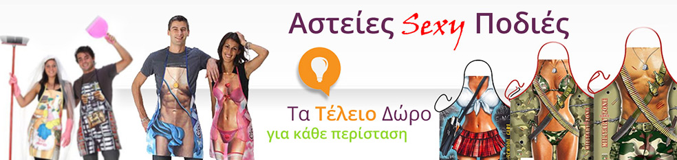 Αστειες Sexy Ποδιές