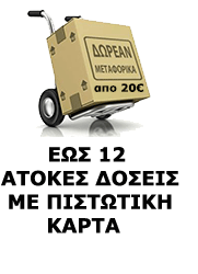 Δωρεάν Μεταφορικά